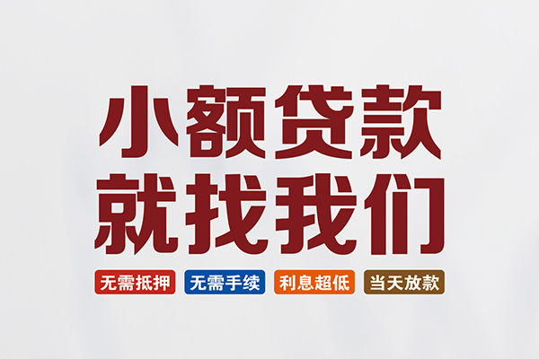 北京6私人借贷平台-北京6小额个人借贷-北京6无抵押短借