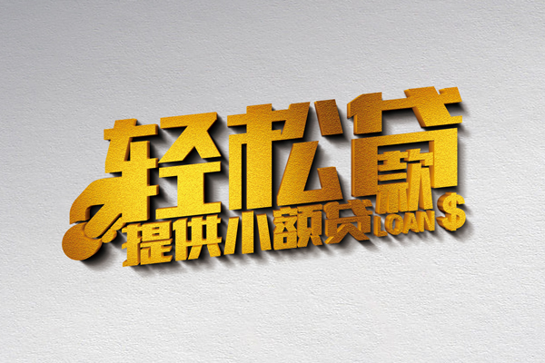 北京6小额私人借贷-北京6用身份证借私借-北京6私人身份证借私借
