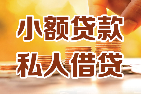 北京6应急贷款-北京6哪里有个人借贷-北京6私人信用贷款