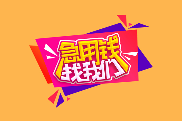 北京6急需借钱可以找我-北京6水钱空放-北京6私借空放当场拿钱