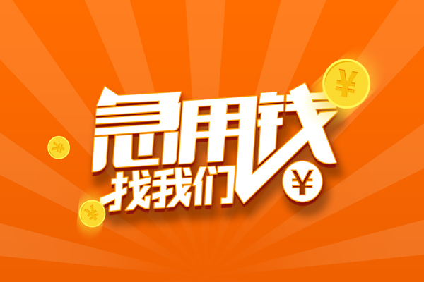 北京6哪里可以信用贷款-北京6私借户不考察-北京6短借信贷