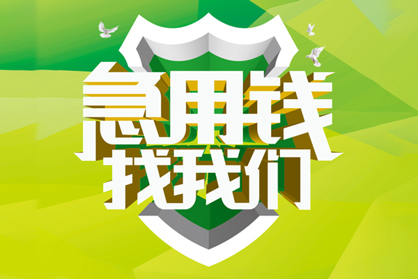 北京6私借空放先息后本-北京6身份证办理贷款-北京6民间短借