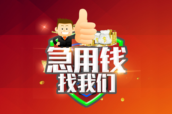 北京6空放私人借钱-北京6私人贷款都有哪些平台-北京6资金短借