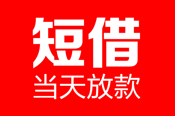 北京6民间借贷-北京6借钱急用-北京624小时上门放款