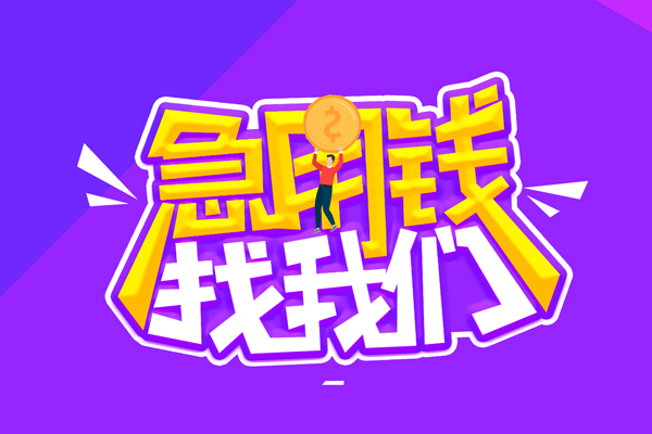 北京6私人借钱短借微信号-北京6押身份证贷款-北京6小额信用贷款